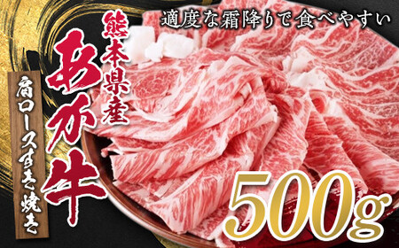 熊本県産あか牛肩ロースすき焼用 500g FKP9-316