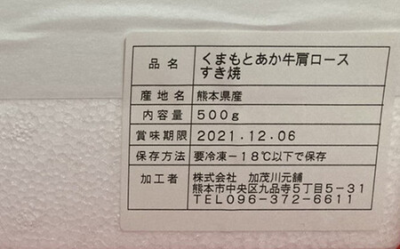 熊本県産あか牛肩ロースすき焼用 500g FKP9-316