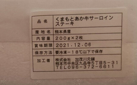 熊本県産あか牛サーロインステーキ 400g FKP9-325