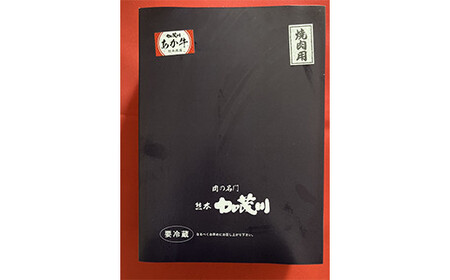 熊本県産あか牛ロース焼肉用 500g FKP9-326