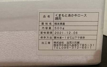 熊本県産あか牛ロース焼肉用 500g FKP9-326