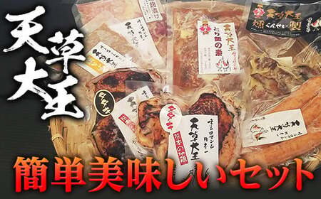 天草大王　簡単美味しいセット FKP9-345