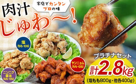 熊本県 球磨村 唐揚げプラチナセット（塩・ニンニク醤油・ヤンニョム）2.8キロ FKP9-350