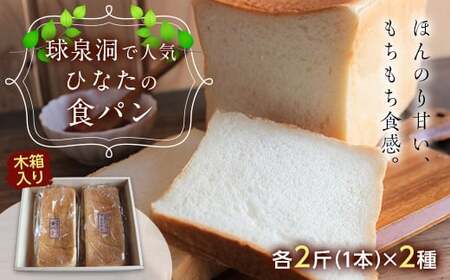 ≪球泉洞プレミアム食パン≫≪ひなたの食パン≫各1本 木箱入り FKP9