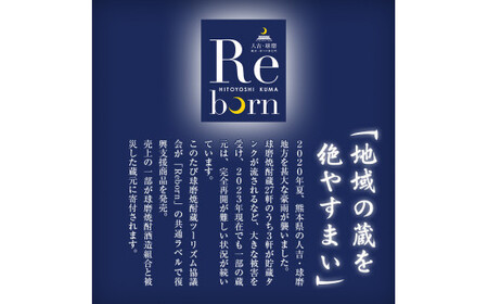 【復興支援】Rebornラベル球磨焼酎セット FKP9-383