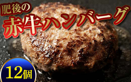 肥後の赤牛ハンバーグ150g×12個 FKP9-581