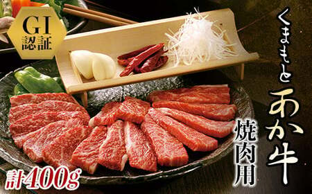 《GI認証》くまもとあか牛 焼肉用（400g） FKP9-435