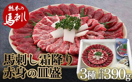 馬刺し 霜降り・赤身の皿盛り（3～4人前） FKP9-486