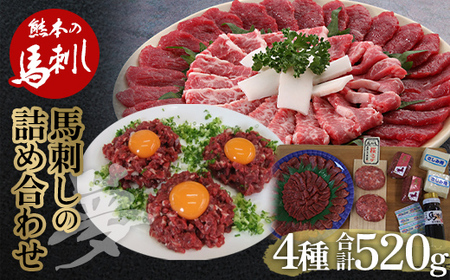 馬刺し 4種詰合せセット「夢」520g FKP9-564