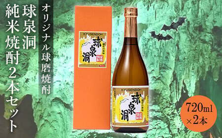 熊本県 球磨焼酎 球泉洞オリジナル焼酎 2本セット 米焼酎 球磨村 FKZ9-032