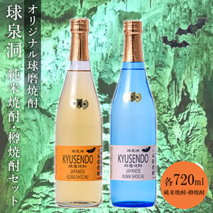 熊本県 球磨焼酎 球泉洞オリジナル焼酎 樽・米 セット 米焼酎 球磨村 FKZ9-034