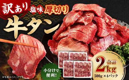 【訳あり】厚切り牛タン 約2kg（500g×4） 厚切り 牛タン バーベキュー 焼肉 2kg 冷凍