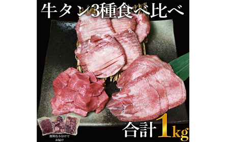 【訳あり】牛タン3種食べ比べセット合計1㎏（厚切り300ｇ・薄切り300ｇ・サイコロステーキ400ｇ）