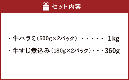 厚切り 牛ハラミステーキ 1kg （500g×2パック） ＋ 牛すじ煮込み 360g （180g✕2パック） 牛内臓肉 牛スジ お肉 はらみ セット 焼肉 焼き肉 煮込み 煮込 冷凍