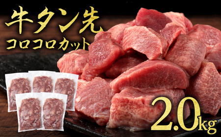 牛タン先 コロコロカット 2kg(400g×5P)