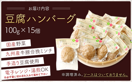 豆腐ハンバーグセット 100g×15個入 冷凍 レンジ・湯煎で簡単 小分け 12,000円 国産 熊本県あさぎり町