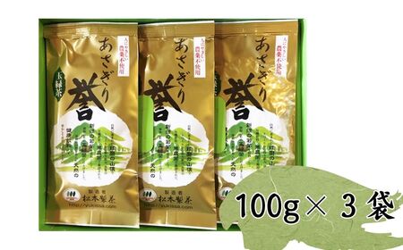 あさぎり茶 あさぎり誉100ｇ×3袋（300ｇ）