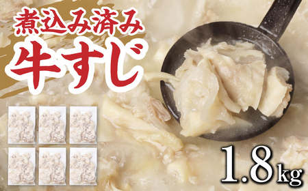 牛すじ(ボイル済み) 1.8kg(300g×6p) 牛筋 牛すじ 牛すじ煮込み 下ゆで処理済 牛肉 肉 おでん うどん 煮込み 冷凍【お届け時期：入金確認後2ヶ月前後】