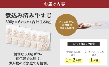 牛すじ(ボイル済み) 1.8kg(300g×6p) 牛筋 牛すじ 牛すじ煮込み 下ゆで処理済 牛肉 肉 おでん うどん 煮込み 冷凍【お届け時期：入金確認後2ヶ月前後】