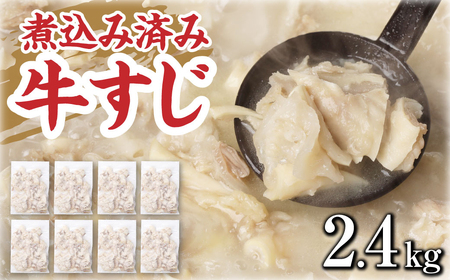 牛すじ(ボイル済み) 2.4kg(300g×8p) 牛筋 牛すじ 牛すじ煮込み 下ゆで処理済 牛肉 肉 おでん うどん 煮込み 冷凍【お届け時期：入金確認後2ヶ月前後】  