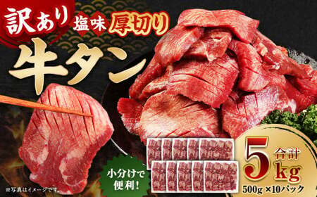 【訳あり】 厚切り 牛タン 約5kg(約500g×10) 塩味 牛たん タン たん 牛肉 お肉 肉 バーベキュー 焼肉 冷凍