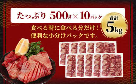 【訳あり】 厚切り 牛タン 約5kg(約500g×10) 塩味 牛たん タン たん 牛肉 お肉 肉 バーベキュー 焼肉 冷凍