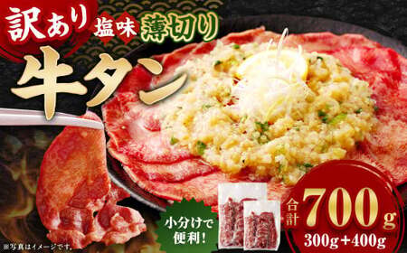 【訳あり】 薄切り 牛タン スライス 約700g 塩味 牛タン 牛たん タン たん 牛肉 お肉 肉 バーベキュー 焼肉 冷凍