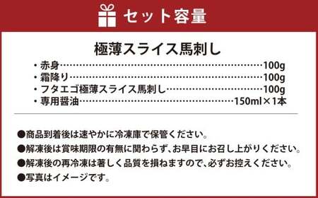 【桜屋】 新感覚！ 極薄スライス 「花びら馬刺し」 3種盛り 計300g （専用醤油付き 150ml×1本） 馬刺し 馬刺 馬肉 馬 赤身 霜降り フタエゴ 冷凍