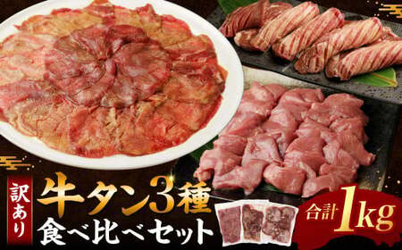 訳あり｠牛タン3種食べ比べセット合計1㎏（厚切り300ｇ・薄切り300ｇ・サイコロステーキ400ｇ）【お届け時期：入金確認後2ヶ月前後】