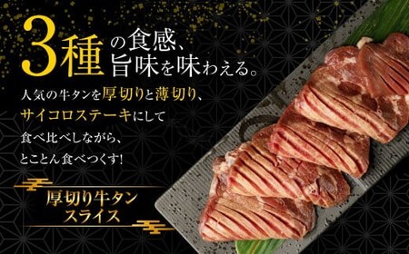 訳あり｠牛タン3種食べ比べセット合計1㎏（厚切り300ｇ・薄切り300ｇ・サイコロステーキ400ｇ）【お届け時期：入金確認後2ヶ月前後】