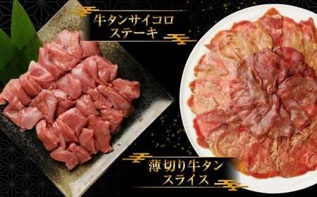 訳あり｠牛タン3種食べ比べセット合計1㎏（厚切り300ｇ・薄切り300ｇ・サイコロステーキ400ｇ）【お届け時期：入金確認後2ヶ月前後】