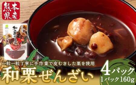 和栗ぜんざい 160g×4パック 計640g 小豆 あずき 栗 くり お餅 白玉団子 アイス かき氷 