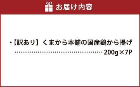【訳あり】 くまから本舗の国産鶏から揚げ 200g×7パック 計1.4kg 唐揚げ から揚げ からあげ 鶏から揚げ 醤油味 冷凍 国産