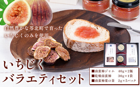 【天草南蛮柿】 いちじくバラエティーセット(ジャム・チップス・葉の茶)もり農園