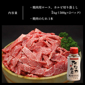 【定期便6ヶ月】熊本県産黒毛和牛 焼肉用ロースカルビ切り落とし１ｋｇＡ４～Ａ５ランク 焼肉のたれ１本付