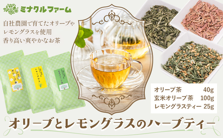 オリーブとレモングラスのハーブティー ミナクルファーム