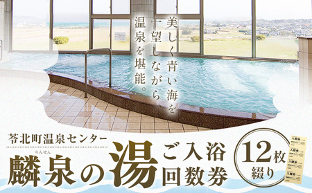 苓北町 温泉 センター 「 麟泉の湯 」 回数券（ 12枚綴り ）|長井商事