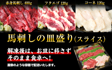 馬刺し 皿盛り セット