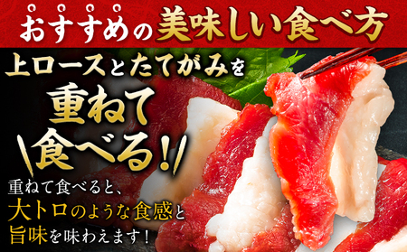 上ロース 馬刺し セット 400g 小分け