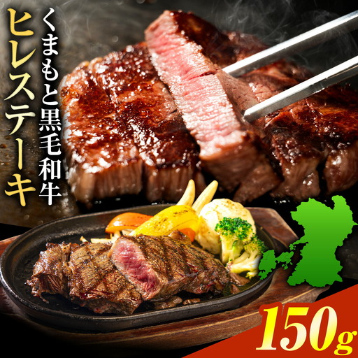 黒毛和牛 牛肉 ヒレステーキ 150g ×1枚 牛肉