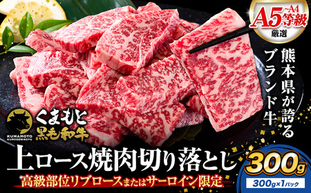 黒毛和牛 切り落とし 上 ロース 焼肉 300g 牛肉