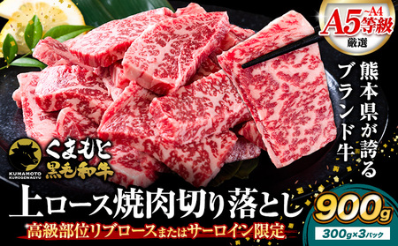 黒毛和牛 切り落とし 上 ロース 焼肉 900g 牛肉
