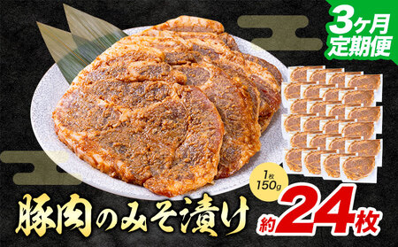 【3ヶ月定期便】豚肉 みそ漬け 24枚|坂西商店【離島配送不可】
