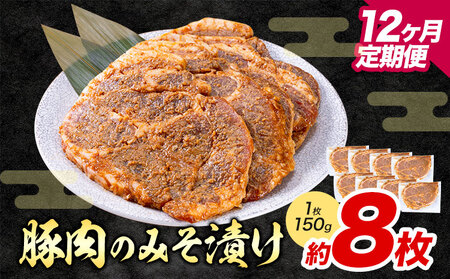 【12ヶ月定期便】豚肉 みそ漬け 8枚|坂西商店【離島配送不可】