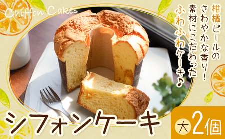 菓子 シフォンケーキ 大 2個 デコポン 晩柑 アスパラガス 加工所みかん屋さん 松本果樹園《30日以内に出荷予定(土日祝除く)》熊本県 苓北町 お菓子 シフォン ケーキ スイーツ おやつ 洋菓子 デザート 自家製 ギフト
