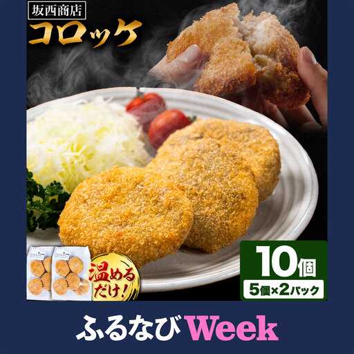 肉 コロッケ 10個 坂西商店 【配送不可地域あり】《30日以内に出荷予定(土日祝を除く)》熊本県 苓北町 コロッケ 冷凍 レンジ トースター 簡単 温めるだけ お弁当 おかず 肉 にく 送料無料