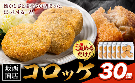 肉 コロッケ 30個 坂西商店 【配送不可地域あり】《30日以内に出荷予定(土日祝を除く)》熊本県 苓北町 コロッケ 冷凍 レンジ トースター 簡単 温めるだけ お弁当 おかず 肉 にく 送料無料