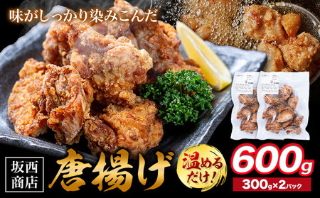 肉 唐揚げ 600g 坂西商店 【配送不可地域あり】《30日以内に出荷予定(土日祝を除く)》熊本県 苓北町 唐揚げ 鶏肉 レンジ トースター 温めるだけ タレ 味付き お弁当 おかず 肉 にく 送料無料