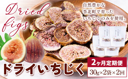 【2ヶ月定期便】天草 乾燥南蛮柿 ドライいちじく30g × 2袋 2回 いちじくドライフルーツ 乾燥 果物 南蛮柿 製菓 熊本県 苓北町 もり農園《お申し込みの翌月より出荷》