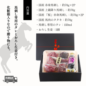 熊本の味　純国産馬刺し　満喫セット約４２０ｇ　馬肉